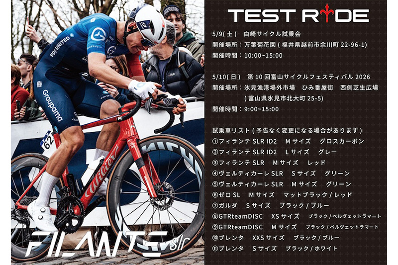 ウィリエール・ロードバイク試乗会　2026年5月