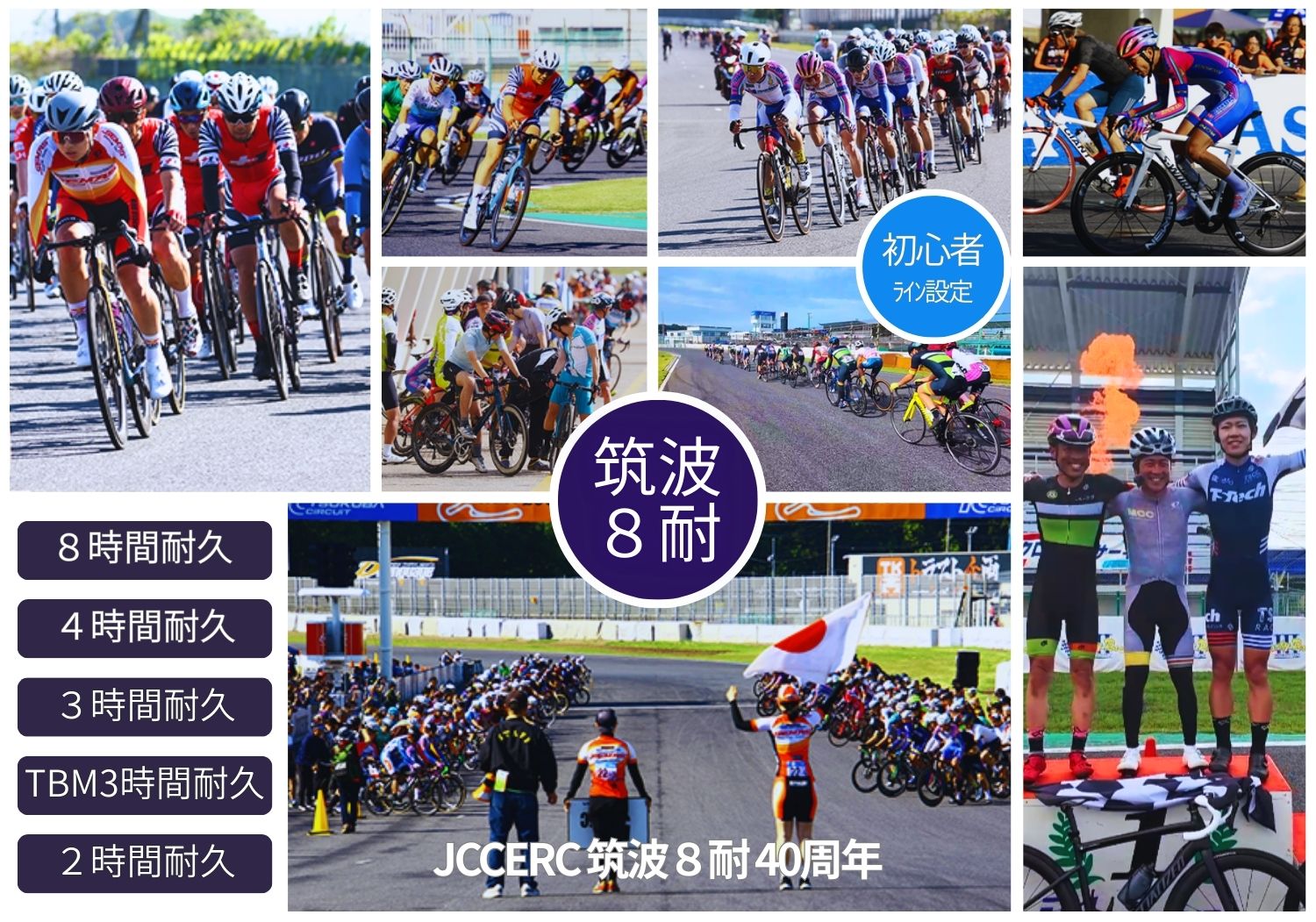 筑波８時間耐久レースinサマー40th　イベント