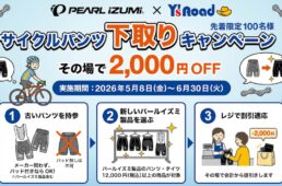 パールイズミ　サイクルパンツ下取りキャンペーン