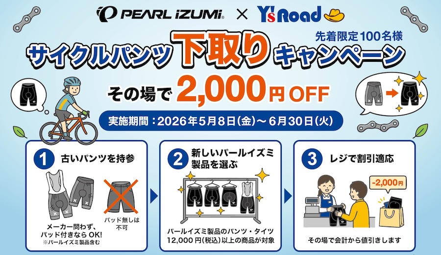 パールイズミ　サイクルパンツ下取りキャンペーン