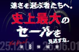 フェルト史上最大のセール第８弾