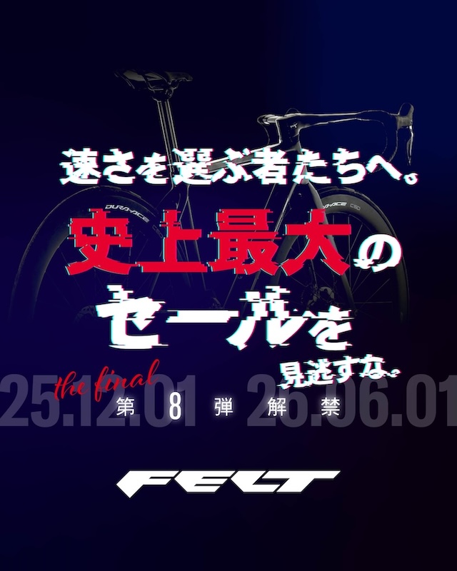 フェルト史上最大のセール第８弾