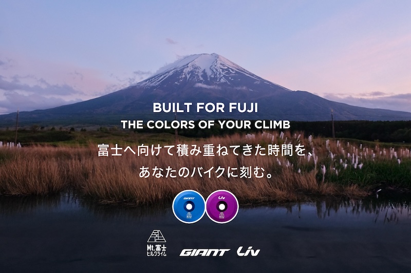 ジャイアント　第22回 Mt.富士ヒルクライム