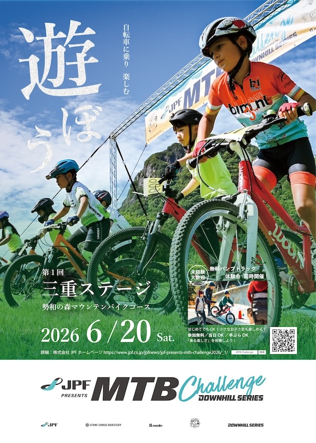 子どもたちのチャレンジを応援！JPF Presents MTB Challenge2026 第1回