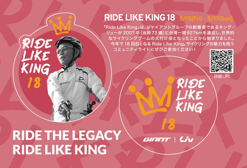 ジャイアント　RIDE LIKE KING 18