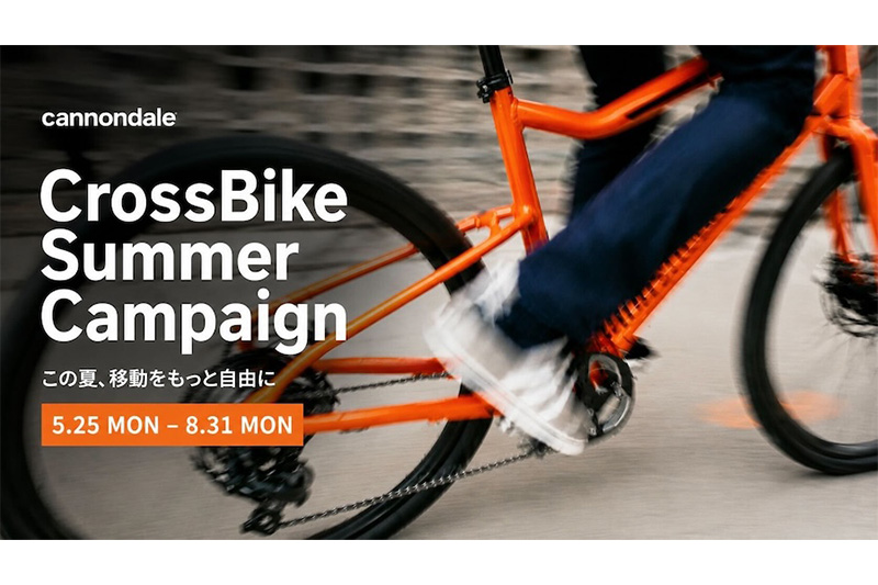 キャノンデール・Treadwell対象「クロスバイクサマーキャンペーン