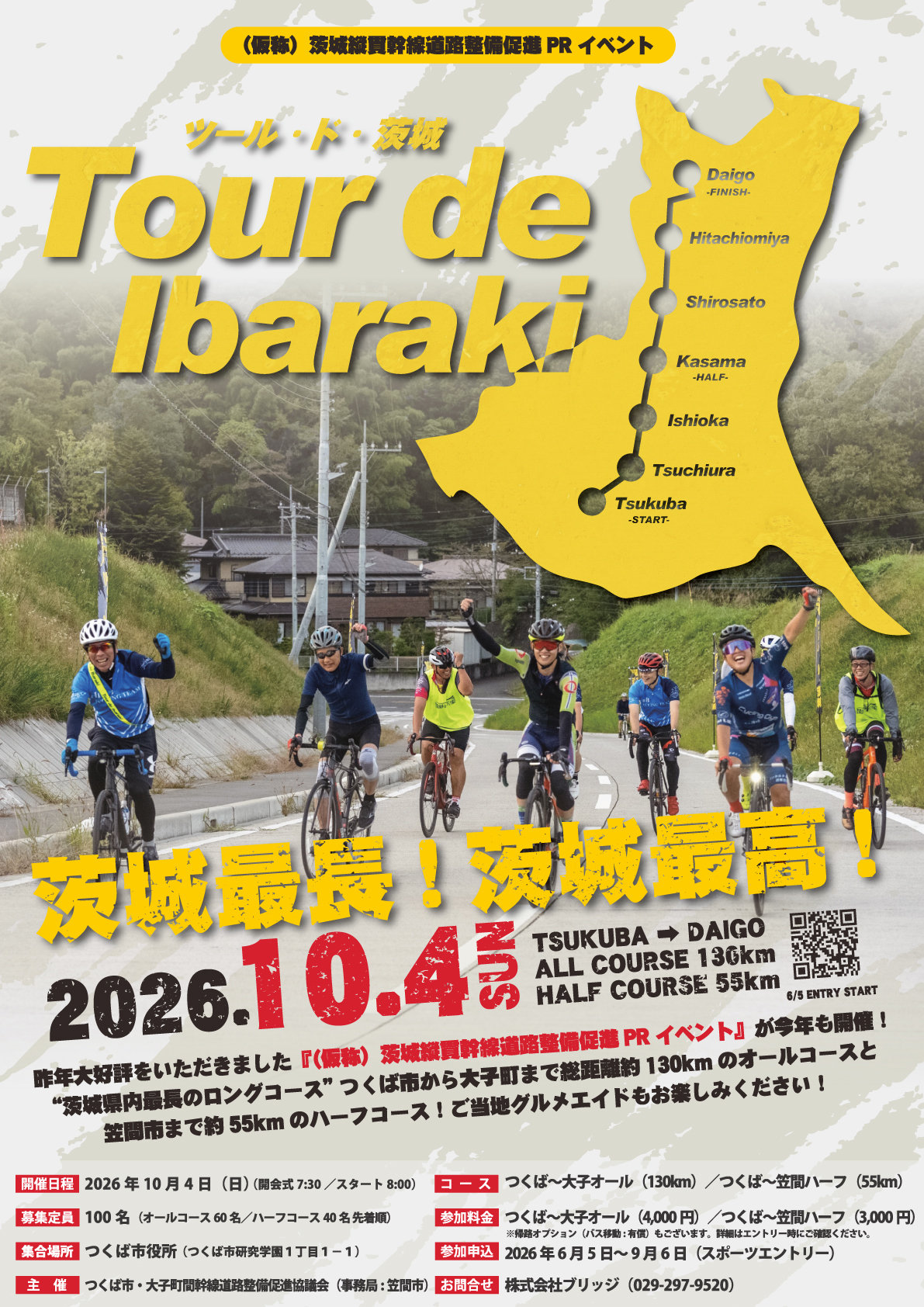 ツール・ド・茨城2026｜サイクルスポーツがお届けするスポーツ自転車