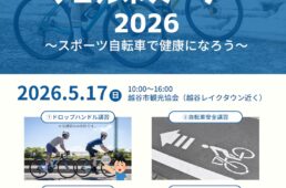 越谷サイクルウエルネス・デー