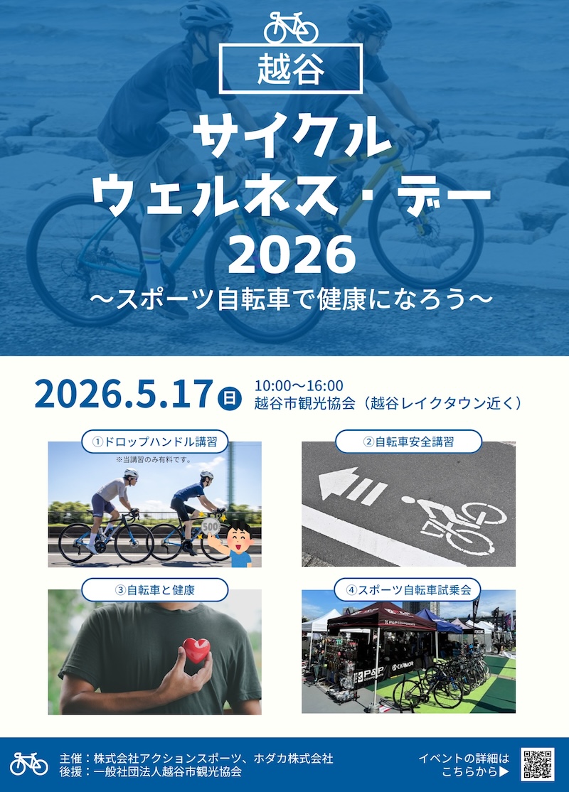 越谷サイクルウエルネス・デー