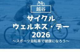 越谷サイクルウエルネス・デー