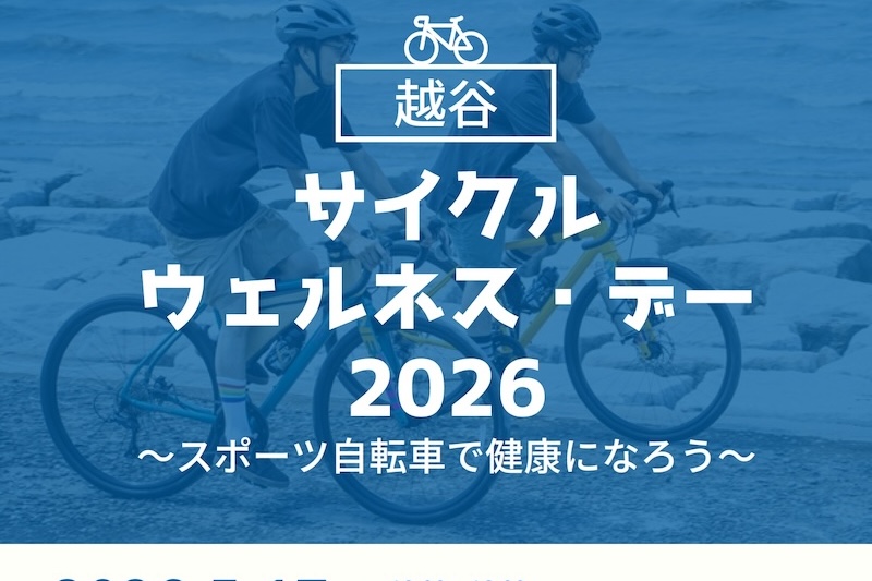 越谷サイクルウエルネス・デー