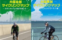 大阪府サイクリングマップ