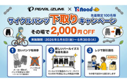 パールイズミ　サイクルパンツ下取りキャンペーン