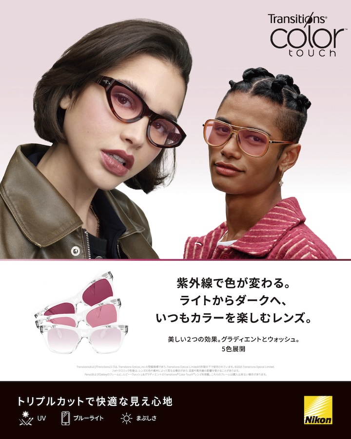 室内でもカラーを楽しめる次世代調光レンズ「トランジションズ® カラー