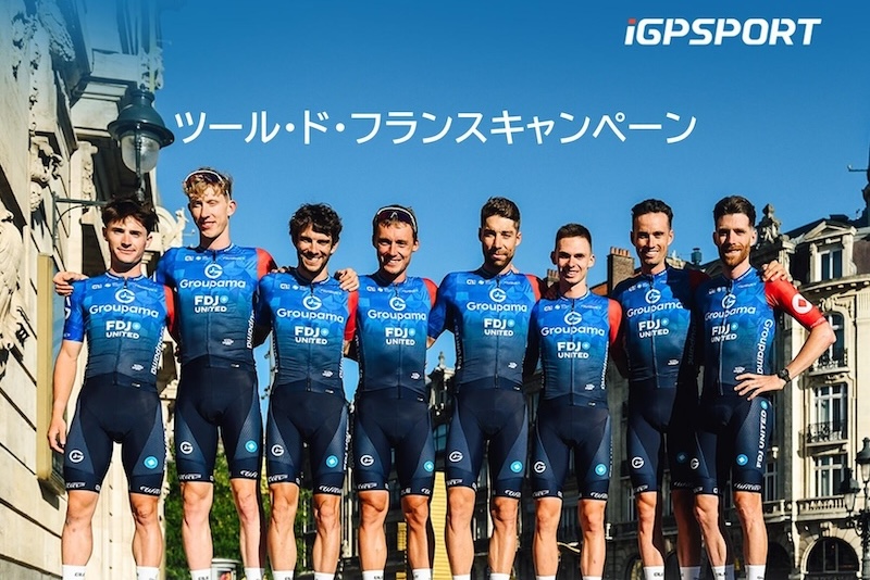 ツール・ド・フランス参戦記念！ iGPSPORT対象モデル購入で限定グッズ