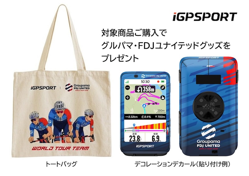 ツール・ド・フランス参戦記念！ iGPSPORT対象モデル購入で限定グッズ