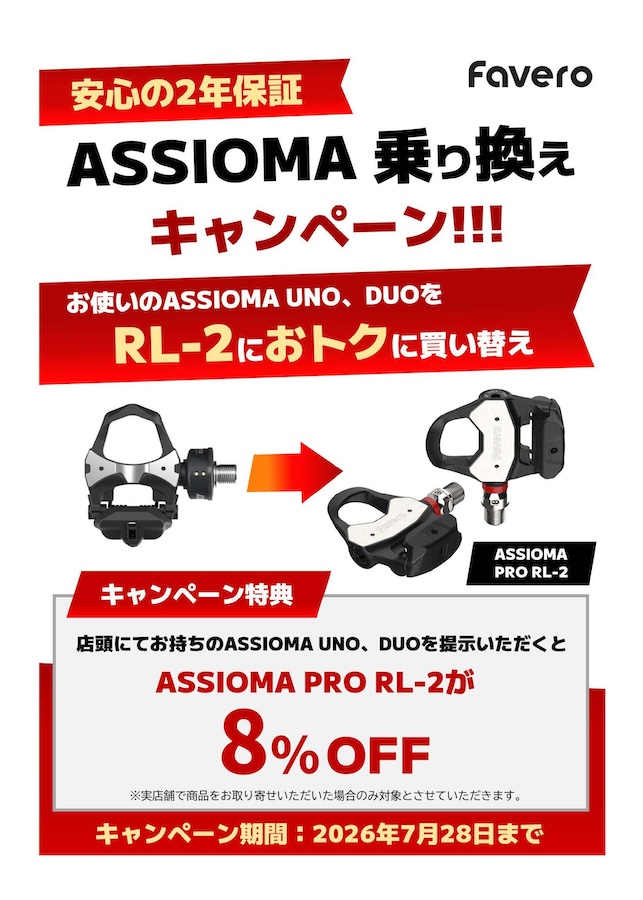 ファベロ アシオマ、DUO／UNOユーザー向け買い替えキャンペーンを実施