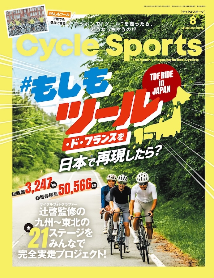 6/19発売！サイクルスポーツ2026年8月号。#もしもツール・ド・フランス