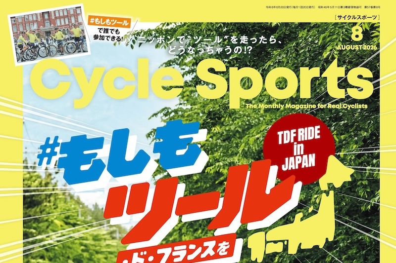 6/19発売！サイクルスポーツ2026年8月号。#もしもツール・ド・フランス