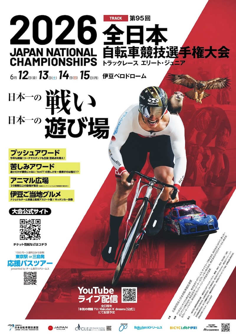 2026全日本選手権トラック 6/12〜15伊豆ベロドロームで開催｜サイクル 