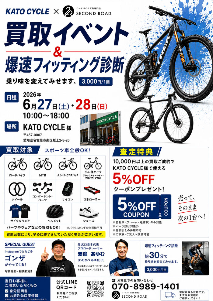 愛知県】カトーサイクル「買取イベント＆爆速フィッティング診断」6/27