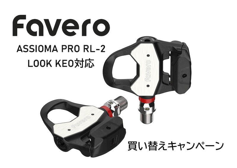 ファベロ アシオマ、DUO／UNOユーザー向け買い替えキャンペーンを実施