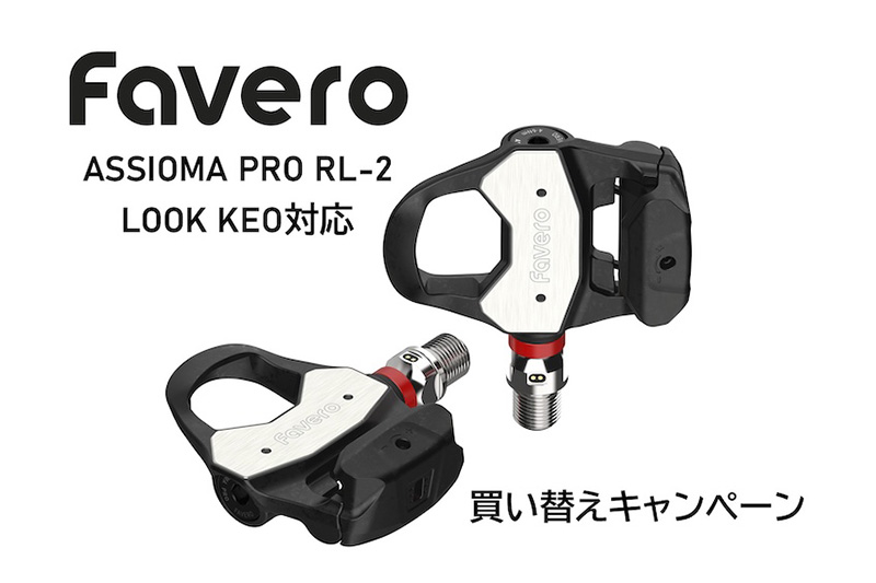 ファベロ(Favero) ファベロ Assioma DUO ファベロ アシオマ、DUO／UNOユーザー向け買い替えキャンペーンを実施