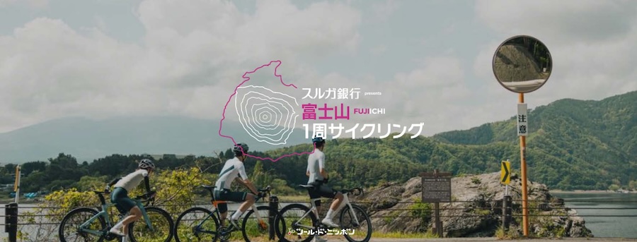 富士山をぐるり一周「フジイチ2026」開催決定！新設“フジイチプラス”が