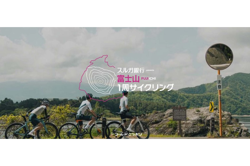 富士山をぐるり一周「フジイチ2026」開催決定！新設“フジイチプラス”が