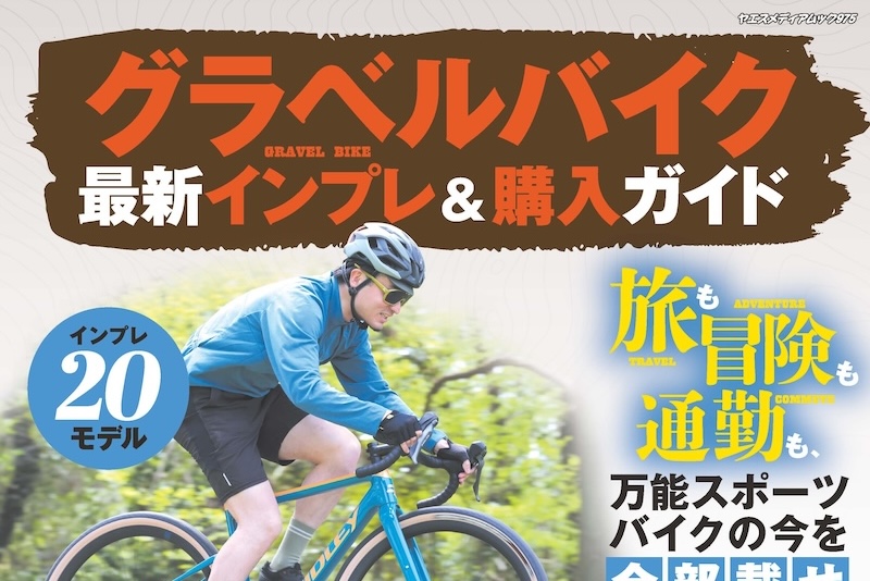 6/11発売！グラベルバイク 最新インプレ＆購入ガイド｜サイクル