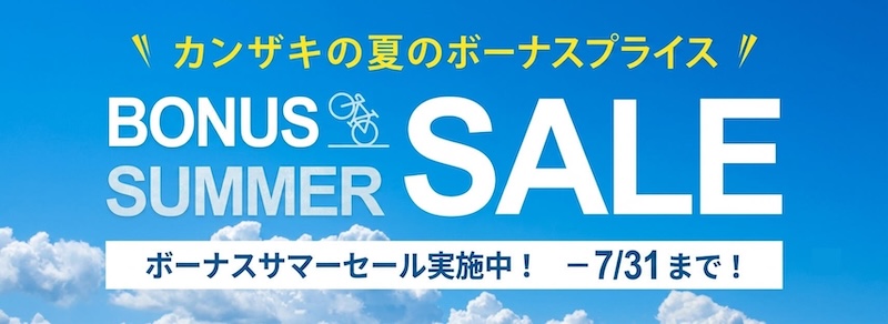 大阪・兵庫】夏のボーナスセールがサイクルショップカンザキ全店で開催