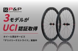 P＆P COMPONENTSの記事一覧｜サイクルスポーツがお届けするスポーツ