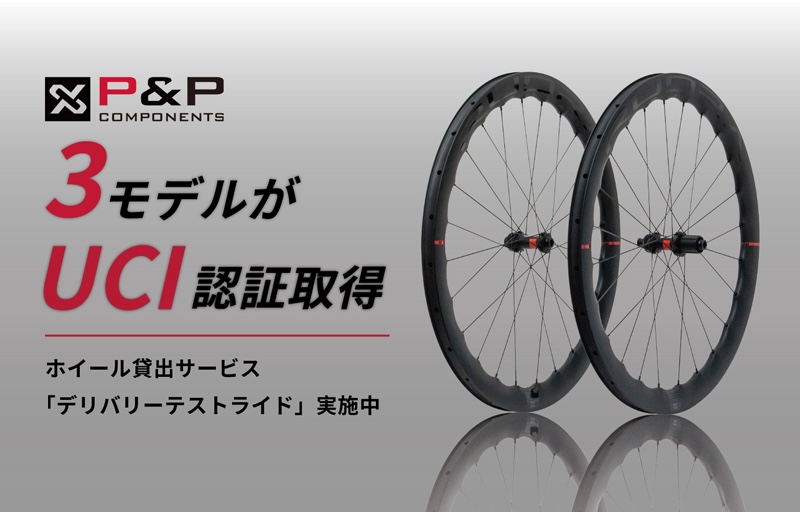 P＆Pコンポーネンツのホイール3モデルがUCI認証取得｜サイクルスポーツ