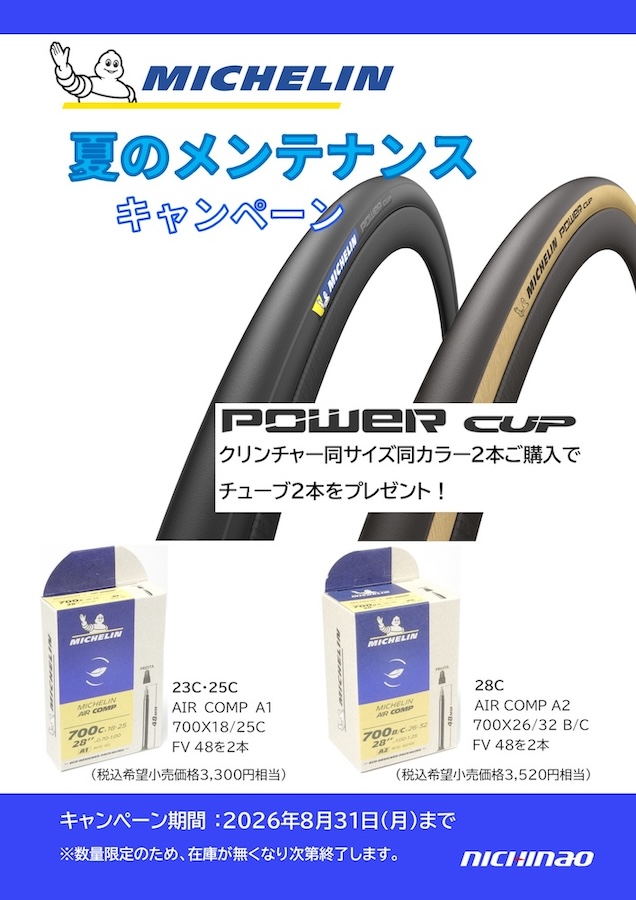MICHELIN Power Cup クリンチャータイヤ　2本セット ミシュラン「POWER CUP」2本購入でチューブ2本プレゼント 夏の