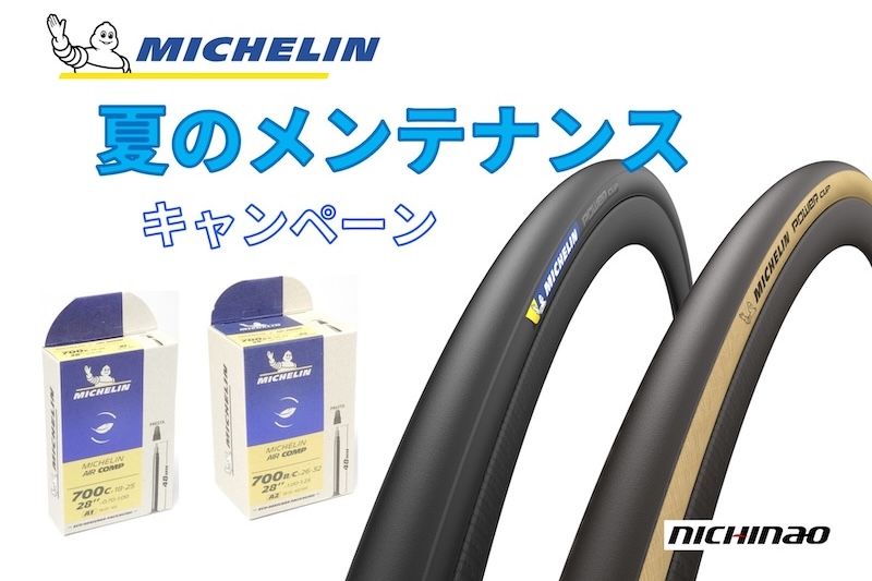ミシュラン「POWER CUP」2本購入でチューブ2本プレゼント 夏の