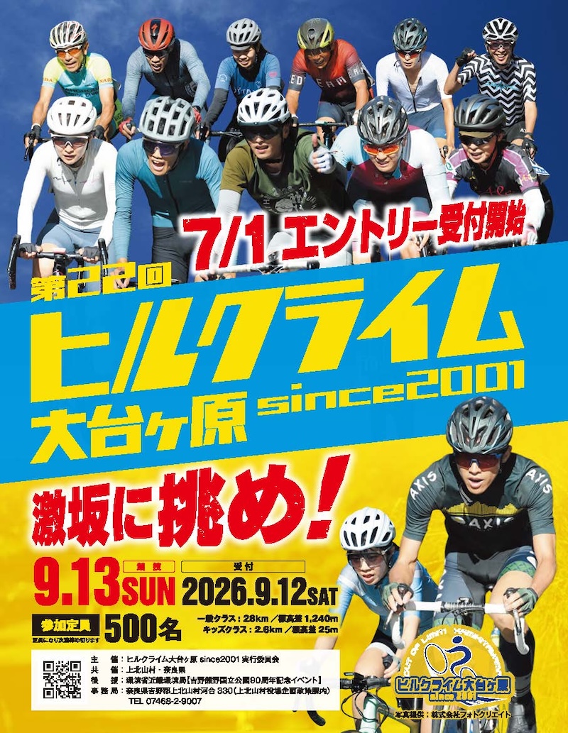 第22回ヒルクライム大台ヶ原 エントリー開始！ 距離28km・標高差1240m