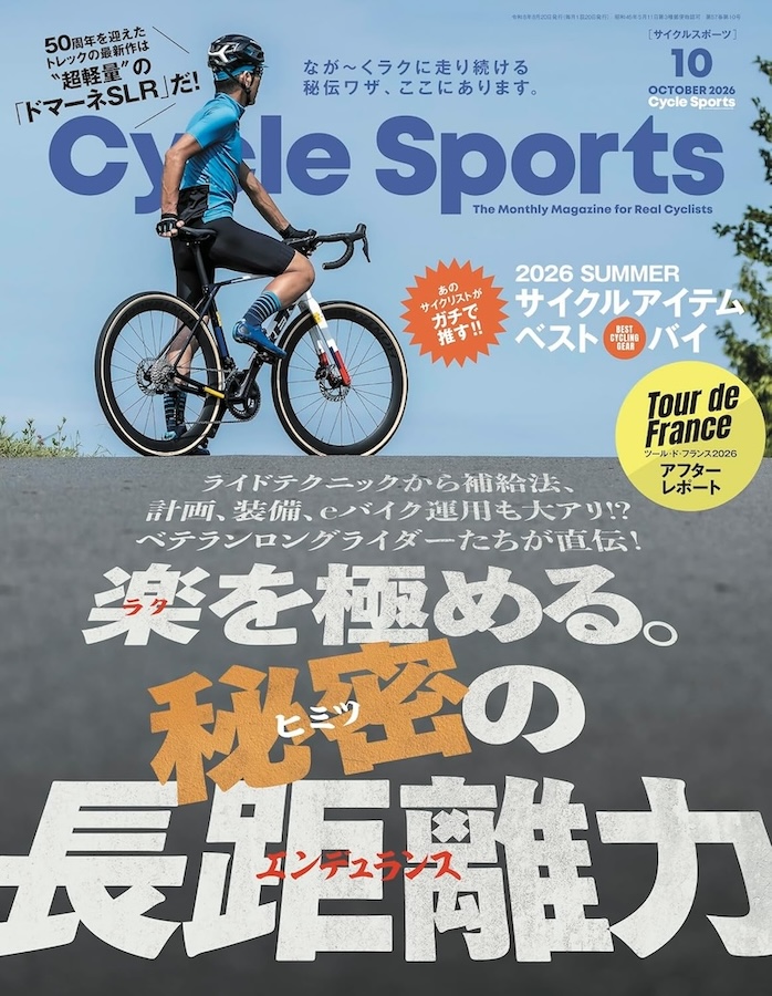 8/20発売！サイクルスポーツ2026年10月号「楽を極める。秘密の長距離力