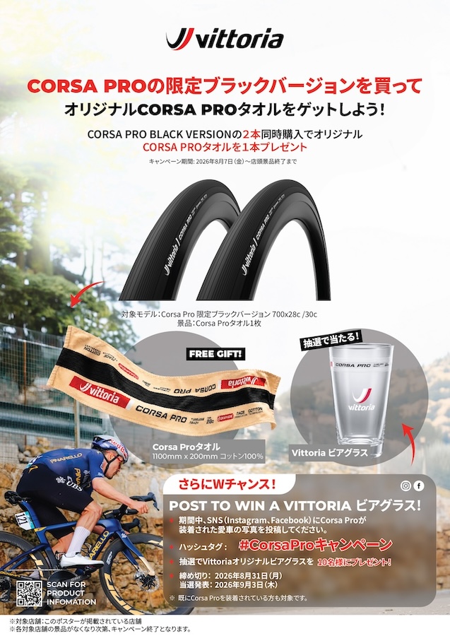 限定ブラックタイヤ購入でタオルをプレゼント ヴィットリア「CORSA PRO