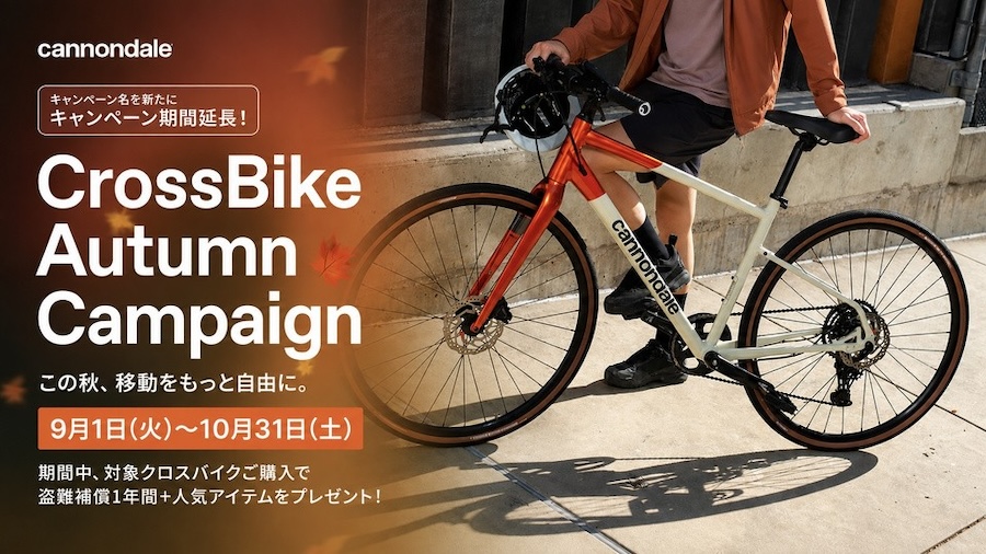 キャノンデール「クロスバイクオータムキャンペーン」10/31まで！盗難