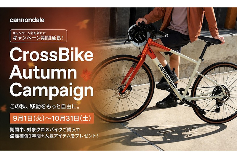キャノンデール「クロスバイクオータムキャンペーン」10/31まで！盗難