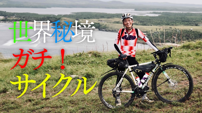 狂言師・茂山宗彦がフィリピンの秘境へ 自転車で230kmを走るBS朝日